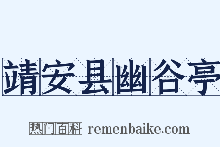 靖安县幽谷亭是什么意思的图片